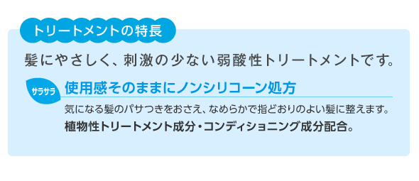 トリートメントの特長