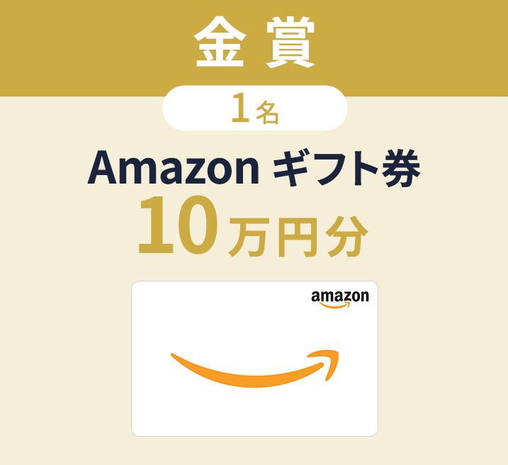 金賞 1名 Amazon ギフト券 10万円分