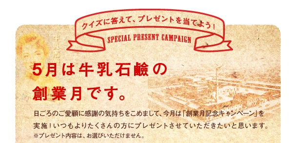 5月は牛乳石鹸の創業月です。 クイズに答えてプレゼントを当てよう!