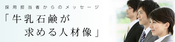 採用担当者からのメッセージ「牛乳石鹸が求める人材像」