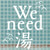 動画「We need 湯」
