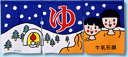 1999年 冬の のれん 北海道型