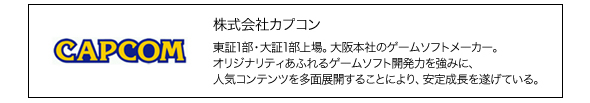 株式会社カプコン 株式会社カプコン