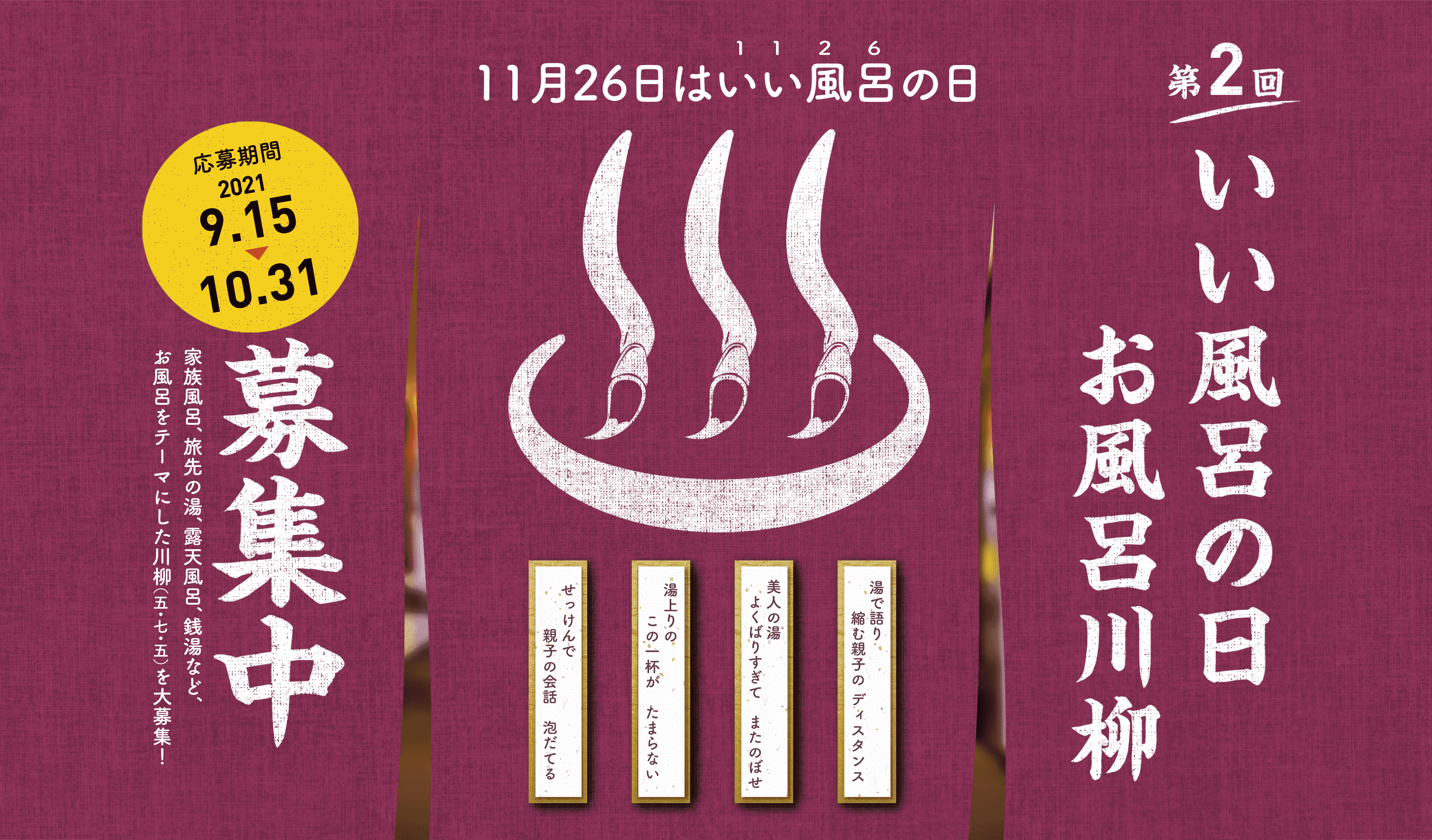 第2回お風呂川柳大募集 牛乳石鹸 いい風呂の日21 牛乳石鹸共進社株式会社