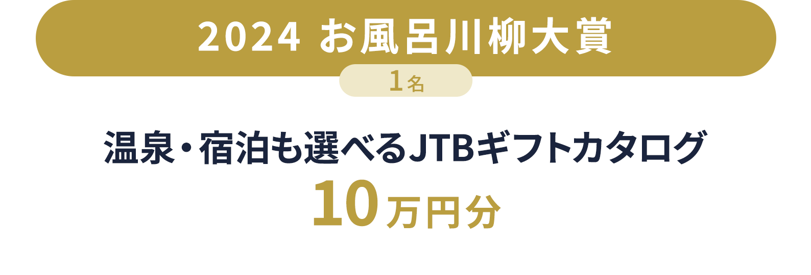 2024 お風呂川柳大賞　1名　温泉・宿泊も選べるギフトカタログ　10万円分