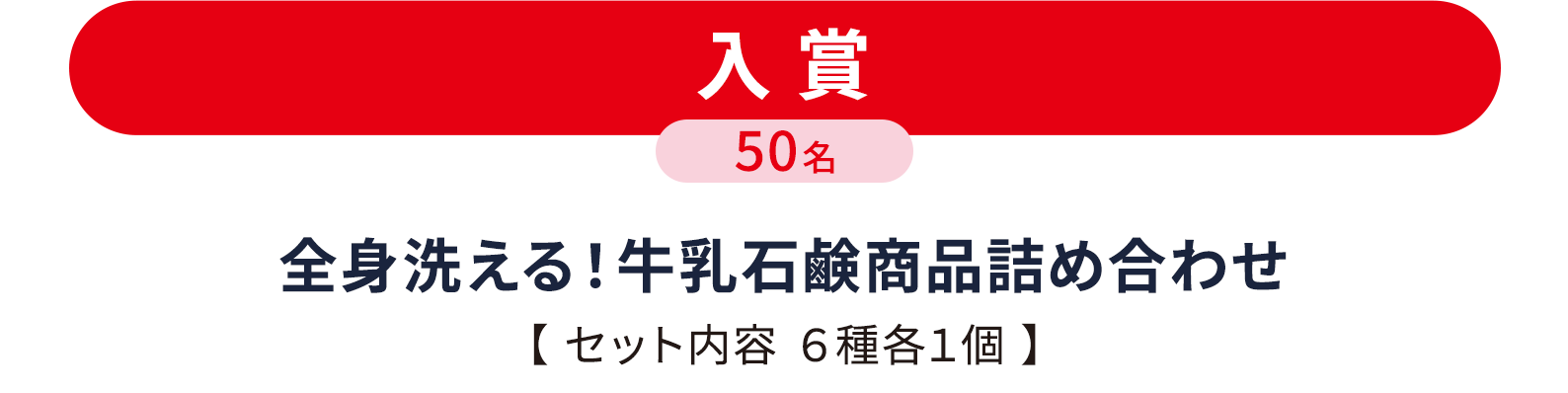 入賞 50名
全身洗える！牛乳石鹸商品詰め合わせ 【 セット内容 各1個 】