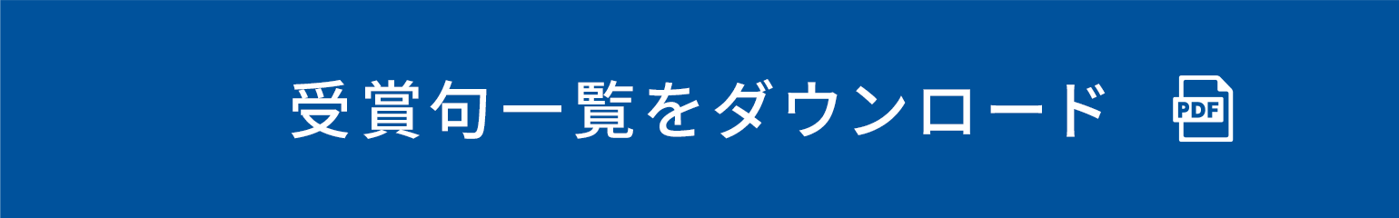 受賞句一覧をダウンロード