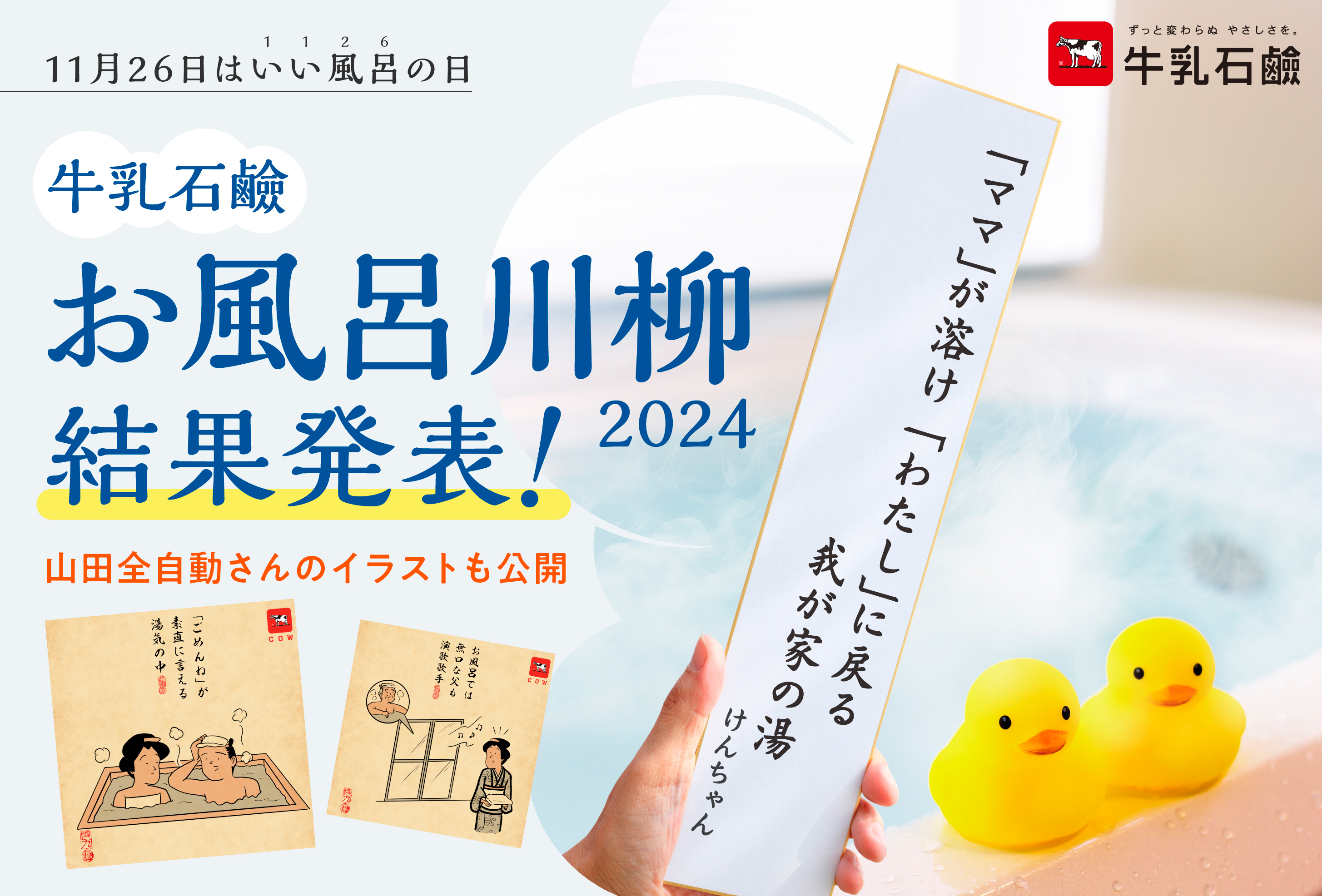 牛乳石鹸 お風呂川柳結果発表 お風呂をテーマにした川柳（五・七・五）結果発表！