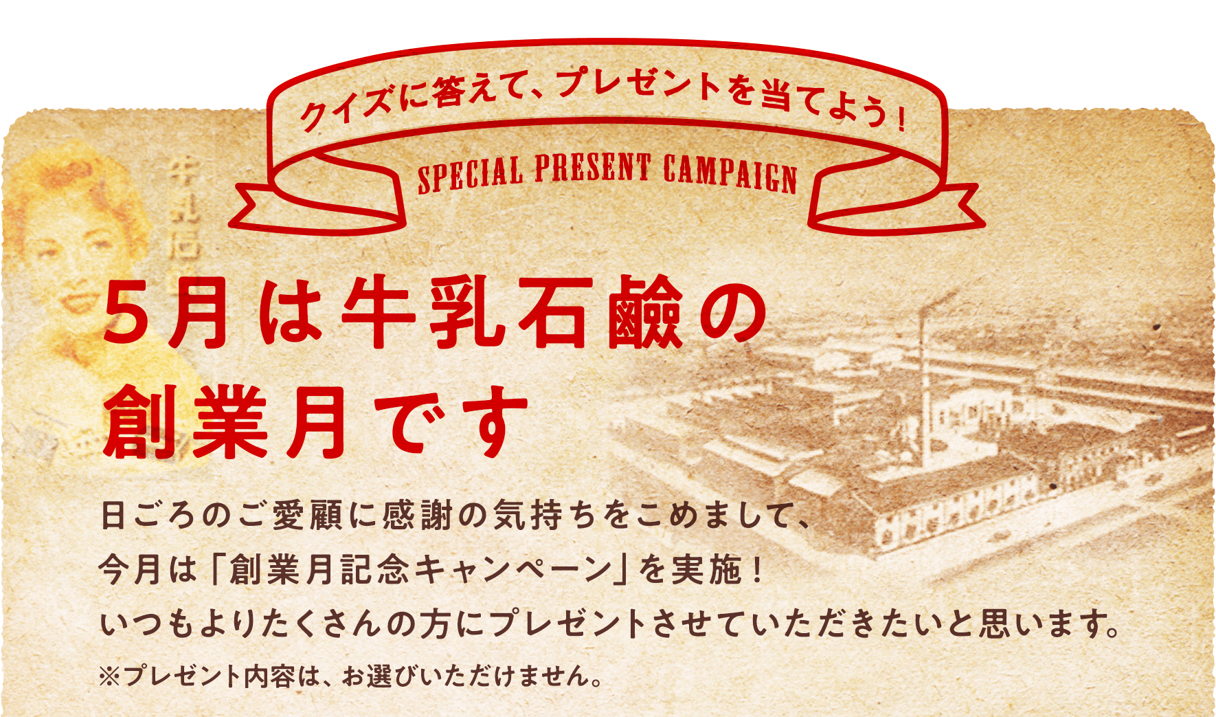 5月は牛乳石鹸の創業月です。 クイズに答えてプレゼントを当てよう!