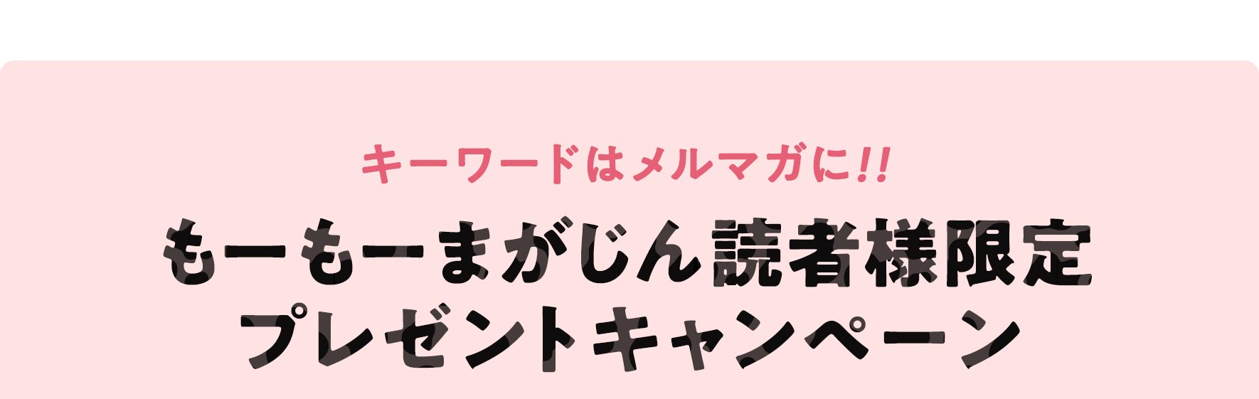 もーもーまがじん読者様限定プレゼントキャンペーン