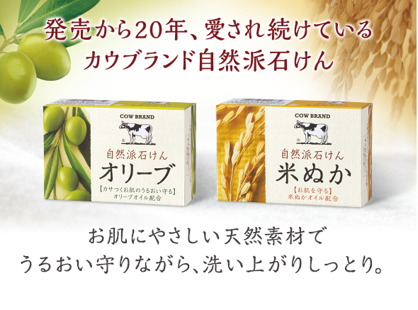 天然素材の恵みたっぷりの植物性石けん。泡質さらにパワーアップで、よりお肌にやさしく。