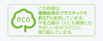 バイオプラスチック採用、当社オリジナルのマーク