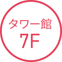 タワー館７F