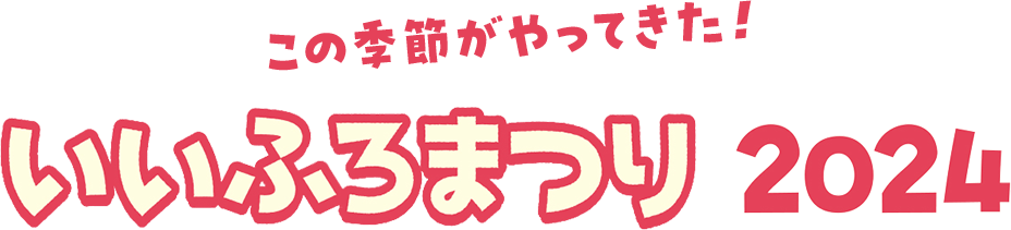 この季節がやってきた！いいふろまつり 2024