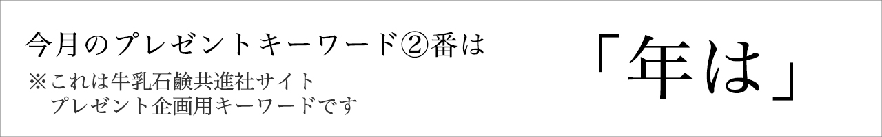 今月のプレゼントキーワード