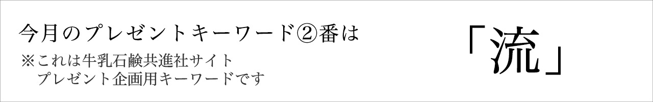 今月のプレゼントキーワード