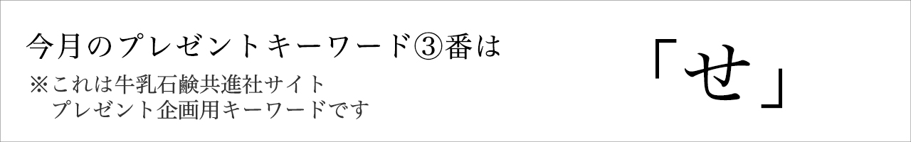 今月のプレゼントキーワード