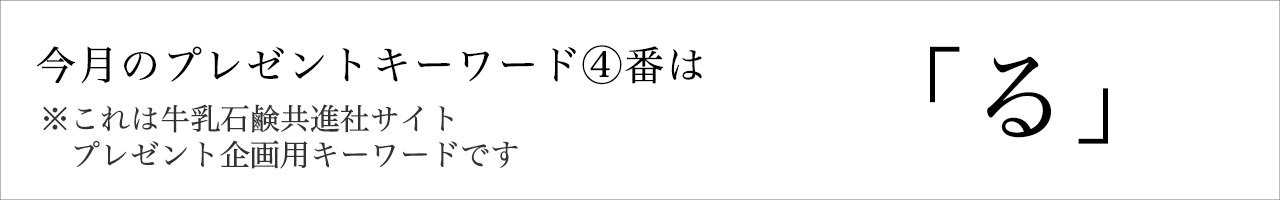 今月のプレゼントキーワード