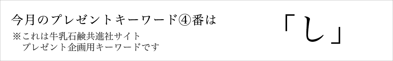 今月のプレゼントキーワード