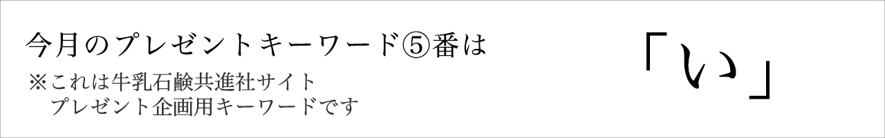 今月のプレゼントキーワード