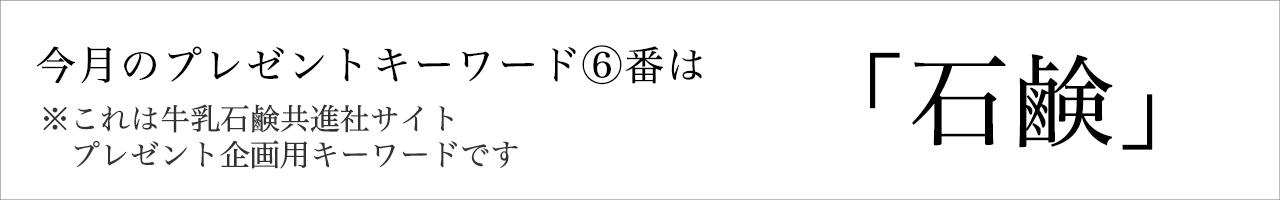 今月のプレゼントキーワード