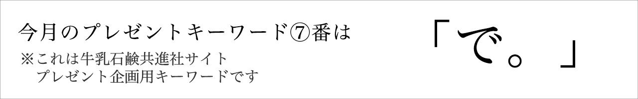 今月のプレゼントキーワード