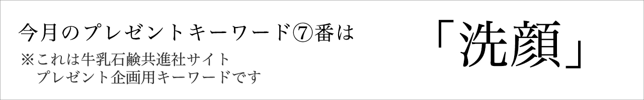 今月のプレゼントキーワード