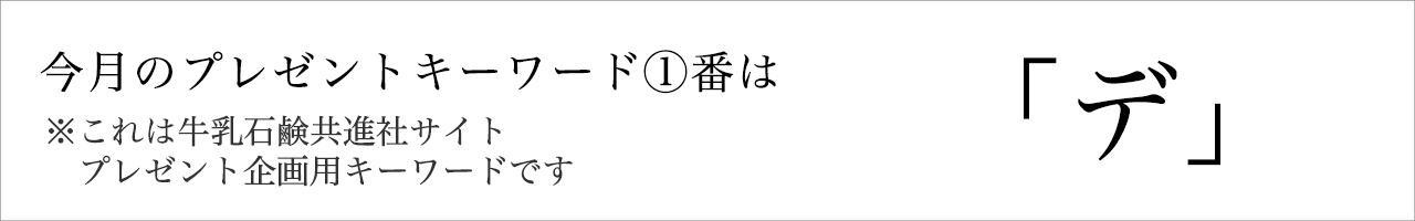 今月のプレゼントキーワード