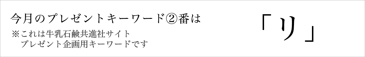 今月のプレゼントキーワード