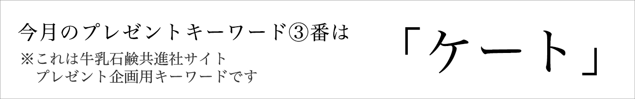 今月のプレゼントキーワード