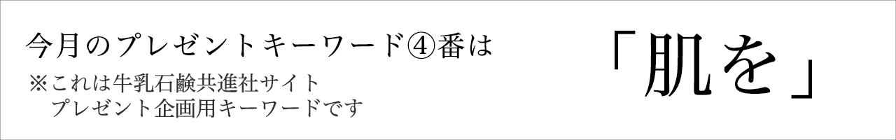 今月のプレゼントキーワード