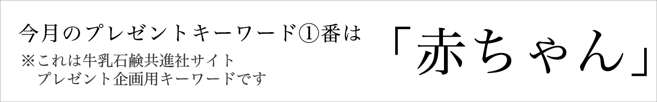 今月のプレゼントキーワード