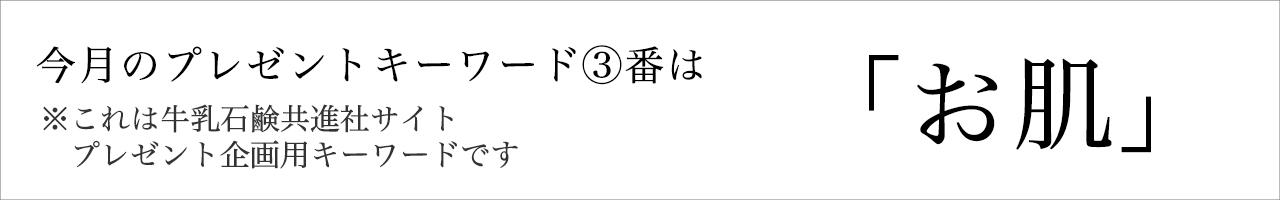 今月のプレゼントキーワード