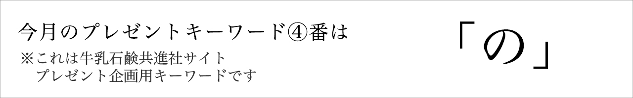 今月のプレゼントキーワード